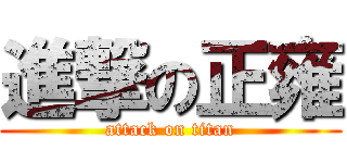 進撃の正雍 (attack on titan)