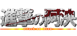 進撃の阿泱 (attack on titan)