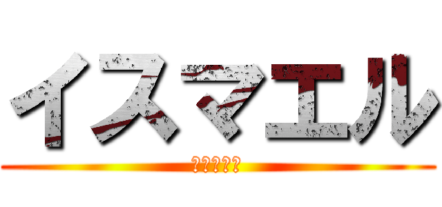 イスマエル (ツイバレー)