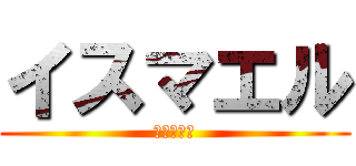 イスマエル (ツイバレー)