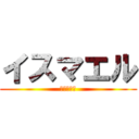 イスマエル (ツイバレー)