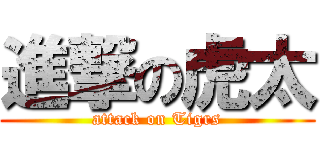 進撃の虎太 (attack on Tigrs)
