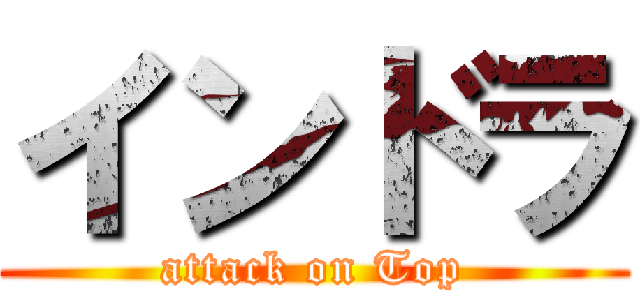 インドラ (attack on Top)