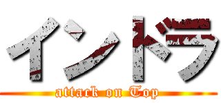 インドラ (attack on Top)