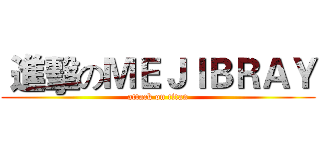  進擊のＭＥＪＩＢＲＡＹ (attack on titan)