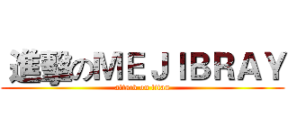  進擊のＭＥＪＩＢＲＡＹ (attack on titan)