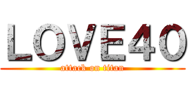 ＬＯＶＥ４０ (attack on titan)