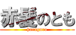 赤髪のとも (haraguro)