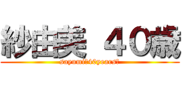 紗由美 ４０歳 (sayumi　40years　)