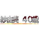 紗由美 ４０歳 (sayumi　40years　)