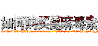 如何购买蓖麻毒素 (如何购买蓖麻毒素【电-186x2687x6963-Q278180069元-吉-药-业】我们做的是长期生意,靠的是老客户长期支持 http://sngk.net/tX6Dzq
)