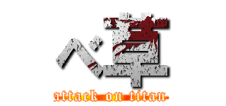 べ草 (attack on titan)