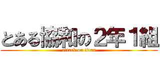 とある協和の２年１組 (attack on titan)