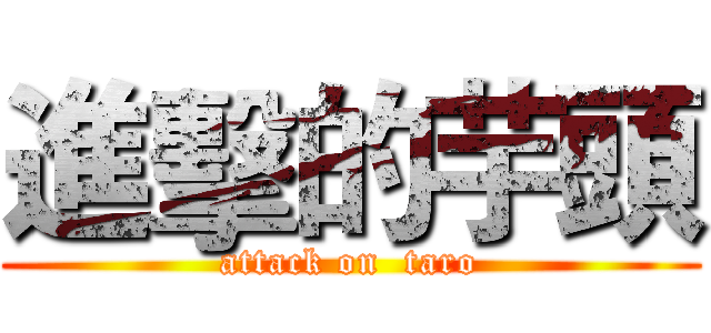 進擊的芋頭 (attack on  taro)