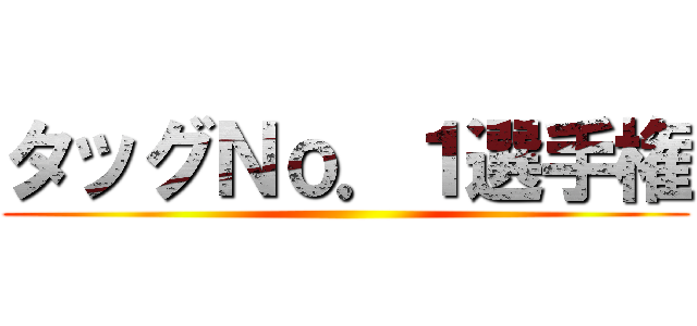 タッグＮｏ．１選手権 ()