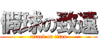 假球の致遠 (attack on titan)
