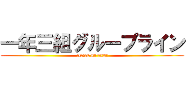 一年三組グループライン (attack on titan)