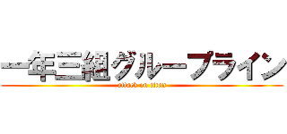 一年三組グループライン (attack on titan)