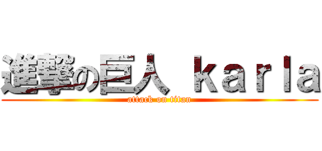 進撃の巨人 ｋａｒｌａ (attack on titan)