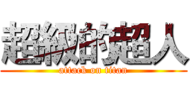 超級的超人 (attack on titan)