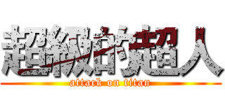 超級的超人 (attack on titan)