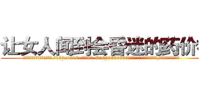 让女人闻到会昏迷的药价格 (让女人闻到会昏迷的药价格【电.话156x1318x7580-Q1991936399鑫宏药业】我们做的是长期生意,靠的是老客户长期支持
参考消息网2月20日报道 韩媒称，“剩女多、离婚率高的城市，房价一定会上涨。”这是中国经济学家金岩石2016年12月参加在上海举行的房地产相关论坛时说的话。
)