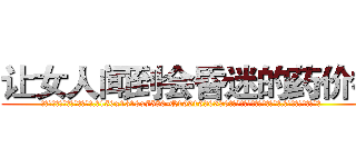 让女人闻到会昏迷的药价格 (让女人闻到会昏迷的药价格【电.话156x1318x7580-Q1991936399鑫宏药业】我们做的是长期生意,靠的是老客户长期支持
参考消息网2月20日报道 韩媒称，“剩女多、离婚率高的城市，房价一定会上涨。”这是中国经济学家金岩石2016年12月参加在上海举行的房地产相关论坛时说的话。
)