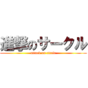 進撃のサークル (attack on circle)
