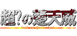 超帅の楚天威 (fuck on chutianwei)