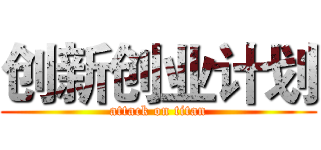 创新创业计划 (attack on titan)
