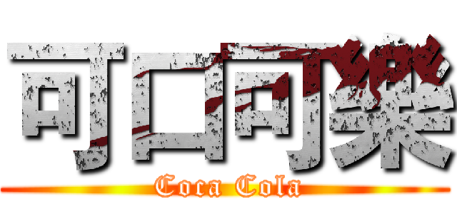 可口可樂 ( Coca Cola)