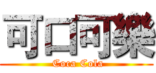 可口可樂 ( Coca Cola)