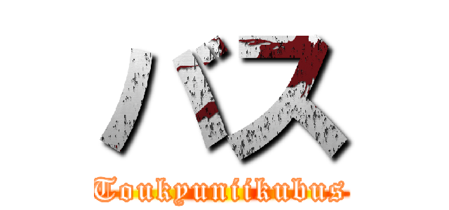 バス (Toukyuniikubus)