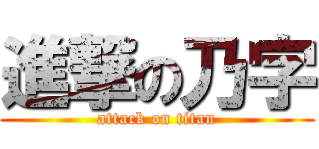 進撃の乃字 (attack on titan)