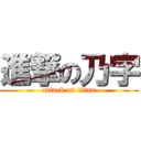 進撃の乃字 (attack on titan)
