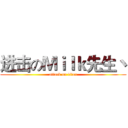 进击のＭｉｌｋ先生丶 (attack on titan)