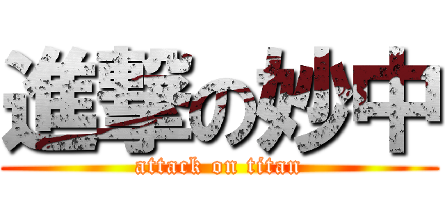 進撃の妙中 (attack on titan)