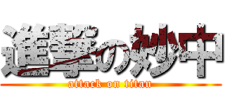 進撃の妙中 (attack on titan)