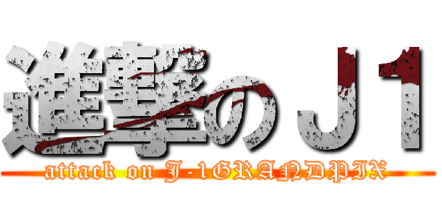 進撃のＪ１ (attack on J-1GRANDPIX)