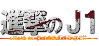 進撃のＪ１ (attack on J-1GRANDPIX)