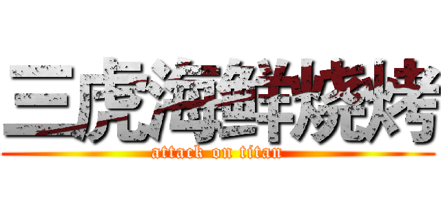 三虎海鲜烧烤 (attack on titan)