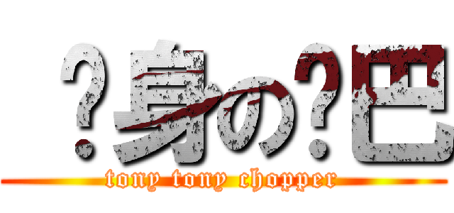  单身の乔巴 (tony tony chopper)