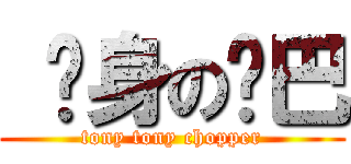  单身の乔巴 (tony tony chopper)