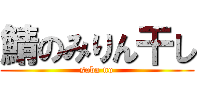鯖のみりん干し (saba no)