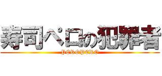 寿司ペロの犯罪者 (PEROPERO)