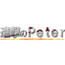 進撃のＰｅｔｅｒ (attack on Peter Chu)