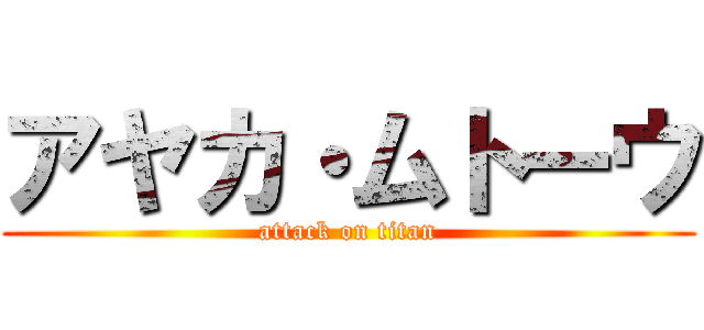 アヤカ・ムトーウ (attack on titan)