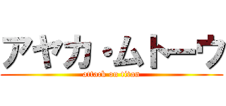 アヤカ・ムトーウ (attack on titan)