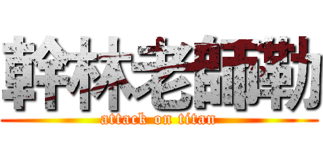 幹林老師勒 (attack on titan)
