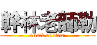 幹林老師勒 (attack on titan)